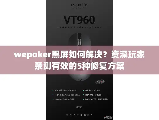 wepoker黑屏如何解决？资深玩家亲测有效的5种修复方案