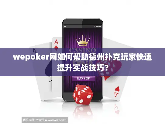 wepoker网如何帮助德州扑克玩家快速提升实战技巧？