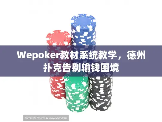 Wepoker教材系统教学，德州扑克告别输钱困境