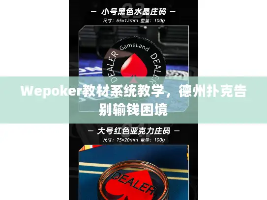Wepoker教材系统教学，德州扑克告别输钱困境