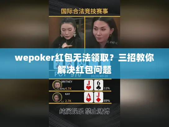wepoker红包无法领取？三招教你解决红包问题