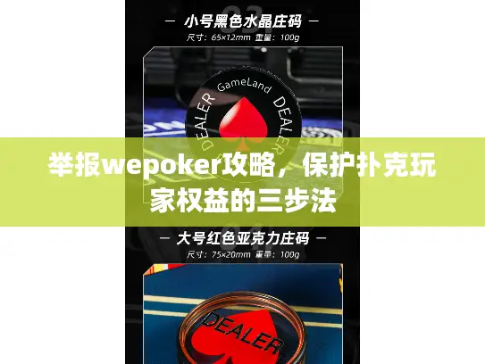 举报wepoker攻略，保护扑克玩家权益的三步法