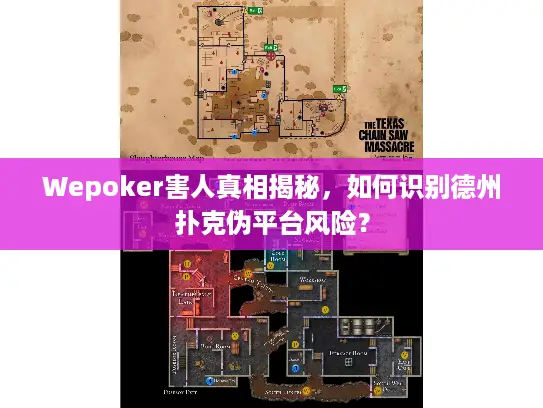 Wepoker害人真相揭秘，如何识别德州扑克伪平台风险？