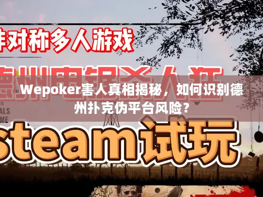 Wepoker害人真相揭秘，如何识别德州扑克伪平台风险？