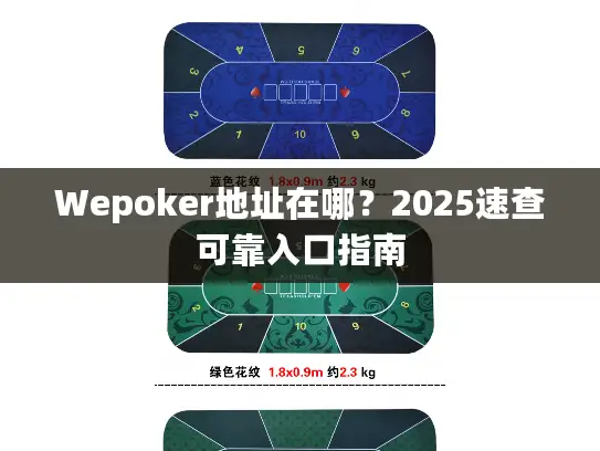 Wepoker地址在哪？2025速查可靠入口指南