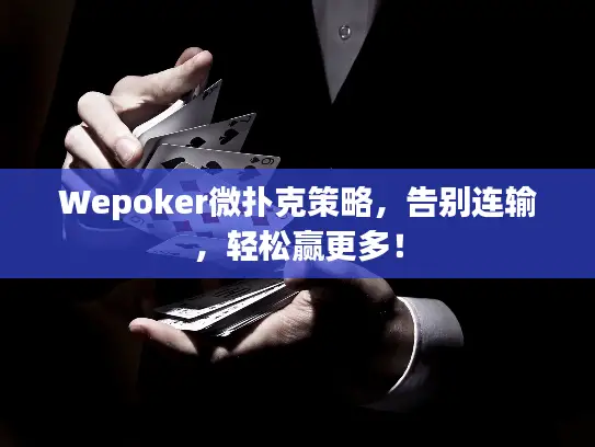 Wepoker微扑克策略，告别连输，轻松赢更多！