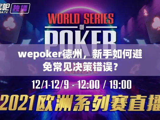 wepoker德州，新手如何避免常见决策错误？