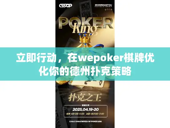 立即行动，在wepoker棋牌优化你的德州扑克策略