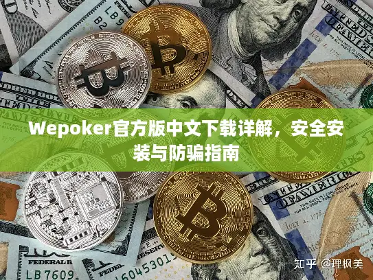 Wepoker官方版中文下载详解,安全安装与防骗指南 Wepoker官方版中文下载详解,安全安装与防骗指南