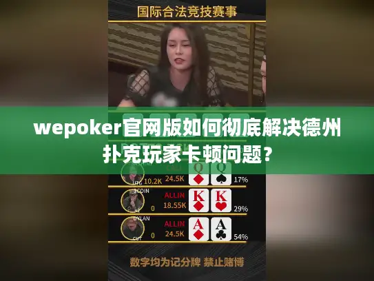 wepoker官网版如何彻底解决德州扑克玩家卡顿问题? wepoker官网版如何彻底解决德州扑克玩家卡顿问题?