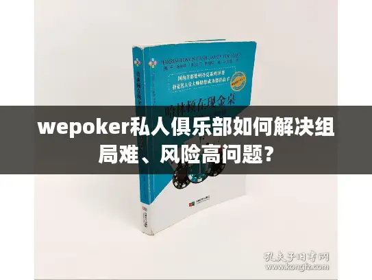 wepoker私人俱乐部如何解决组局难、风险高问题? wepoker私人俱乐部如何解决组局难、风险高问题?