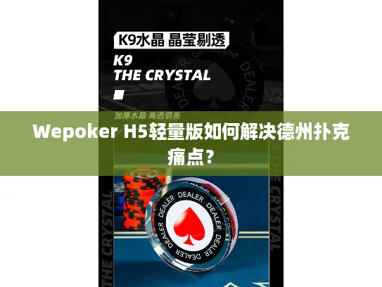 Wepoker H5轻量版如何解决德州扑克痛点？