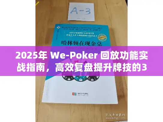 2025年 We-Poker 回放功能实战指南，高效复盘提升牌技的3个步骤