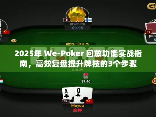 2025年 We-Poker 回放功能实战指南，高效复盘提升牌技的3个步骤