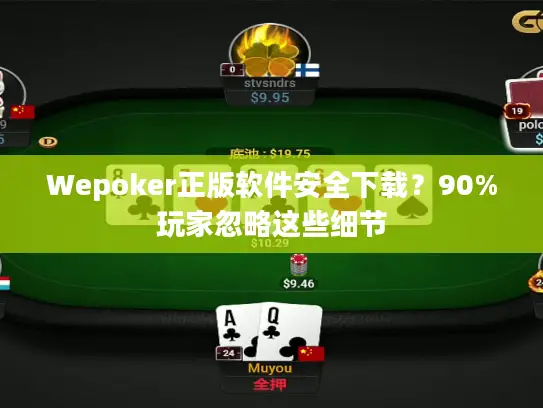 Wepoker正版软件安全下载？90%玩家忽略这些细节