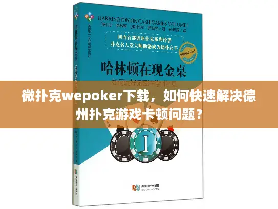 微扑克wepoker下载,如何快速解决德州扑克游戏卡顿问题? 微扑克wepoker下载,如何快速解决德州扑克游戏卡顿问题?