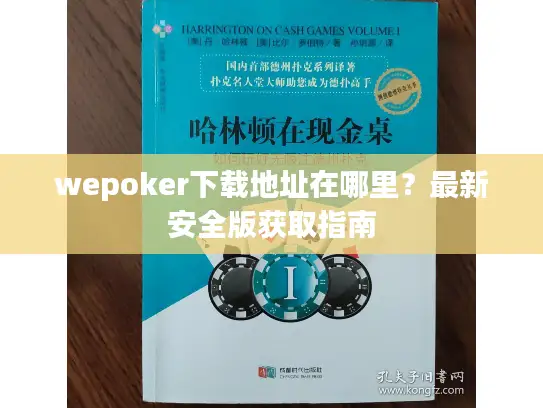 wepoker下载地址在哪里？最新安全版获取指南