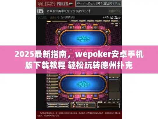 2025最新指南，wepoker安卓手机版下载教程 轻松玩转德州扑克