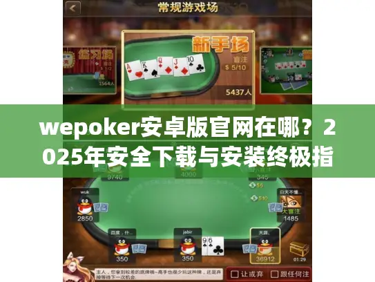 wepoker安卓版官网在哪?2025年安全下载与安装终极指南 wepoker安卓版官网在哪?2025年安全下载与安装终极指南