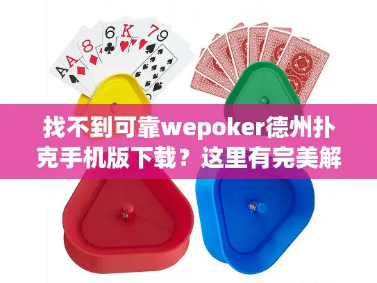 找不到可靠wepoker德州扑克手机版下载？这里有完美解决方案！