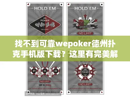 找不到可靠wepoker德州扑克手机版下载？这里有完美解决方案！