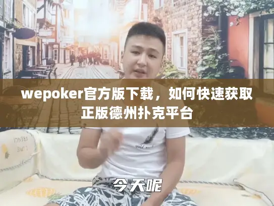 wepoker官方版下载，如何快速获取正版德州扑克平台