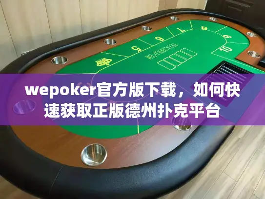 wepoker官方版下载，如何快速获取正版德州扑克平台