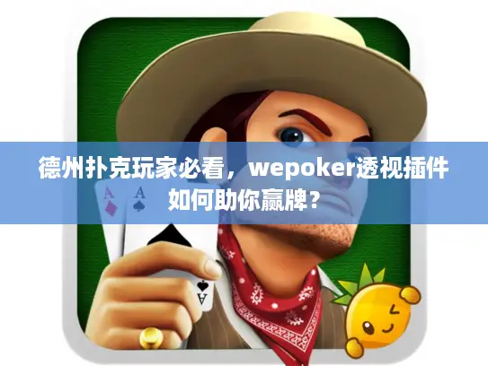 德州扑克玩家必看，wepoker透视插件如何助你赢牌？