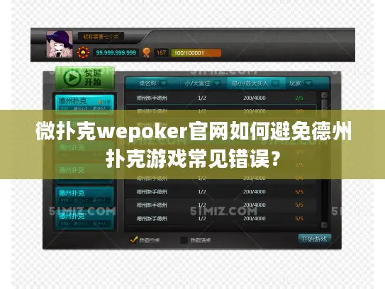 微扑克wepoker官网如何避免德州扑克游戏常见错误？