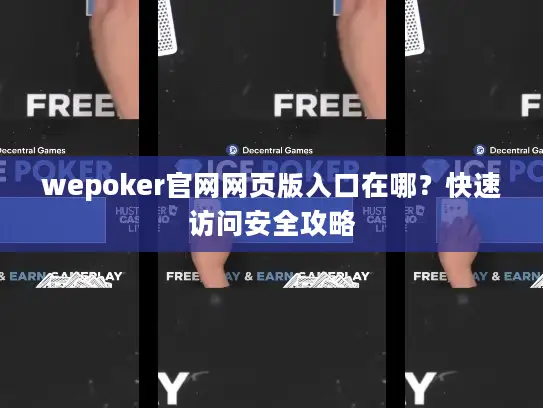 wepoker官网网页版入口在哪?快速访问安全攻略 wepoker官网网页版入口在哪?快速访问安全攻略