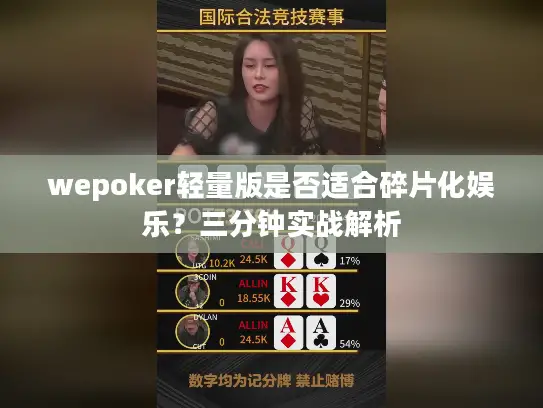 wepoker轻量版是否适合碎片化娱乐？三分钟实战解析