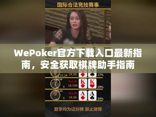 WePoker官方下载入口最新指南，安全获取棋牌助手指南