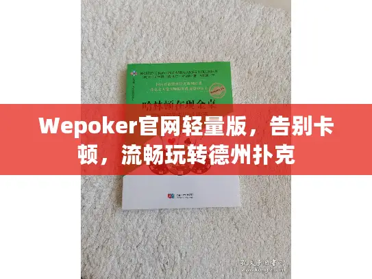 Wepoker官网轻量版,告别卡顿,流畅玩转德州扑克 Wepoker官网轻量版,告别卡顿,流畅玩转德州扑克