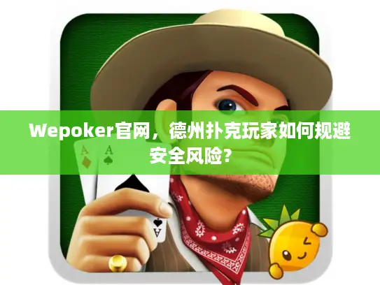 Wepoker官网，德州扑克玩家如何规避安全风险？