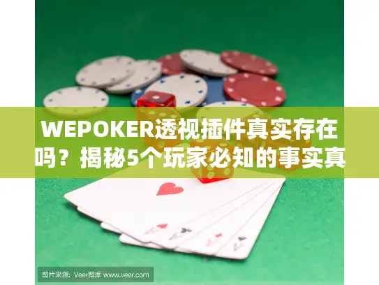 WEPOKER透视插件真实存在吗？揭秘5个玩家必知的事实真相