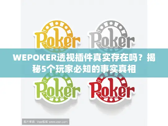 WEPOKER透视插件真实存在吗？揭秘5个玩家必知的事实真相