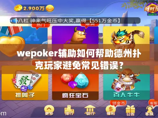 wepoker辅助如何帮助德州扑克玩家避免常见错误？