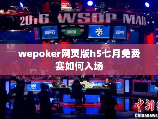 wepoker网页版h5七月免费赛如何入场