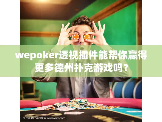 wepoker透视插件能帮你赢得更多德州扑克游戏吗? wepoker透视插件能帮你赢得更多德州扑克游戏吗?
