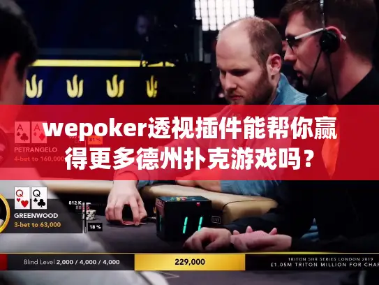 wepoker透视插件能帮你赢得更多德州扑克游戏吗? wepoker透视插件能帮你赢得更多德州扑克游戏吗?