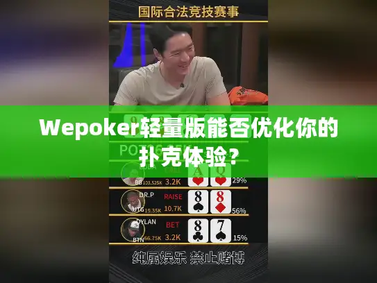Wepoker轻量版能否优化你的扑克体验？