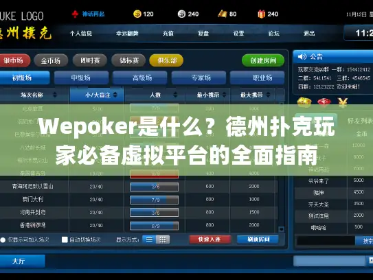 Wepoker是什么？德州扑克玩家必备虚拟平台的全面指南