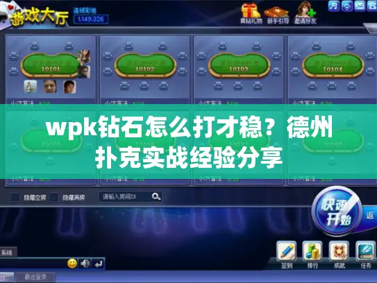 wpk钻石怎么打才稳？德州扑克实战经验分享
