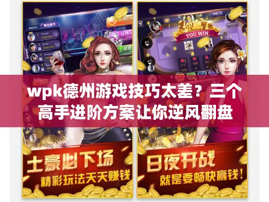 wpk德州游戏技巧太差?三个高手进阶方案让你逆风翻盘 wpk德州游戏技巧太差?三个高手进阶方案让你逆风翻盘
