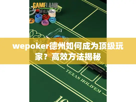 wepoker德州如何成为顶级玩家？高效方法揭秘