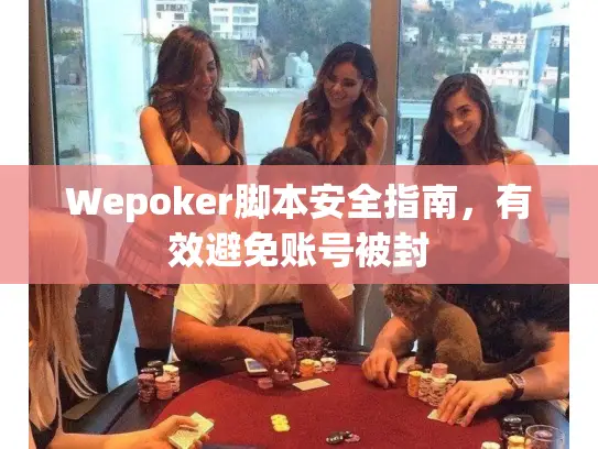 Wepoker脚本安全指南，有效避免账号被封