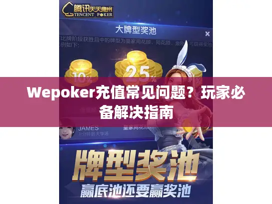 Wepoker充值常见问题?玩家必备解决指南 Wepoker充值常见问题?玩家必备解决指南