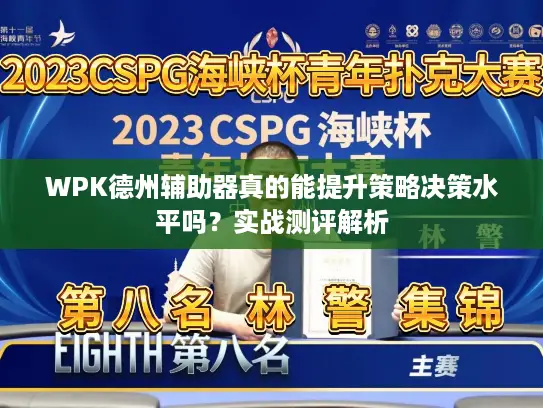 WPK德州辅助器真的能提升策略决策水平吗？实战测评解析