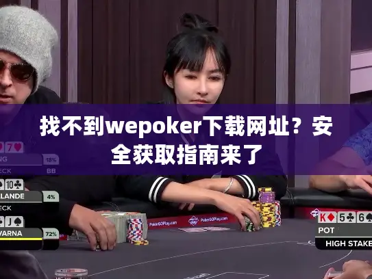 找不到wepoker下载网址？安全获取指南来了