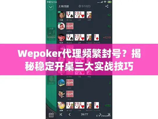 Wepoker代理频繁封号?揭秘稳定开桌三大实战技巧 Wepoker代理频繁封号?揭秘稳定开桌三大实战技巧